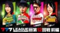 【777リーグ3rd】実戦バトル 第12回戦 (1/3)