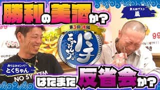 【パチよかでしょう。】笑顔の真相は…勝利の美酒か？はたまた反省会か！？ 第3話（後編）