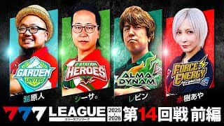 【777リーグ3rd】実戦バトル 第14回戦 (1/3)