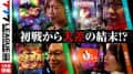 【3rdシーズン開幕】777リーグ3rd - 実戦バトル 第1回戦 (3/3)