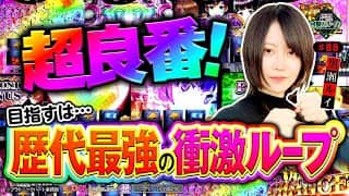 《回胴万ルイ打》ついに引いた超良番！目指すは歴代最強の衝激ループ！ #88