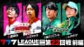 【777リーグ3rd】実戦バトル 第22回戦 チームタッグ戦 (1/2)