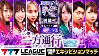 【番外編】777.LEAGUE (777リーグ) - 新機種エキシビションマッチ