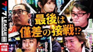 【777リーグ3rd】予選バトル 第4戦目 (3/3)