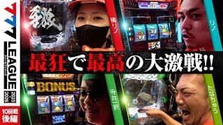 【777リーグ3rd】実戦バトル 第10回戦 (3/3)