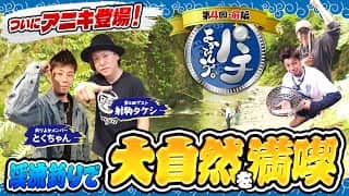 【パチよかでしょう。】今回はアニキが登場！大自然をバックに渓流釣りだ！！ 第4話（前編）