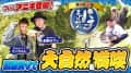 【パチよかでしょう。】今回はアニキが登場！大自然をバックに渓流釣りだ！！ 第4話（前編）