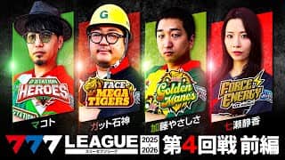 【777リーグ3rd】実戦バトル 第4回戦 (1/3)
