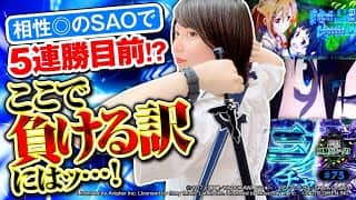《回胴万ルイ打》相性◎のSAOで5連勝目前…ここで負ける訳にはッ…！！ #75