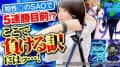 《回胴万ルイ打》相性◎のSAOで5連勝目前…ここで負ける訳にはッ…！！ #75