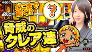 《回胴万ルイ打》【黒瀬×BT機】どこまで続く！？驚異のクレア連！ #85