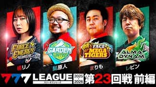 【777リーグ3rd】実戦バトル 第23回戦 (1/3)