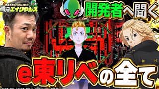 【開発エイリやんズ】新台の㊙法則からコダワリまで開発者が全部教えます（ゲスト：たなちゅう）