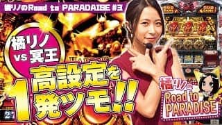 【高設定を1発ツモ!!】橘リノのRoad to PARADISE # 3