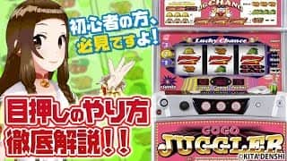 【目押しのやり方教えます！】パチスロ初心者の方へおススメ目押しのやり方を解説！【46恋チャン】