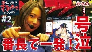 番長3で一発引いて号泣！／橘リノの気が済むまで打たせてもらいます！#2／政宗2、番長3