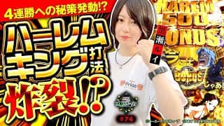 《回胴万ルイ打》BT機で4連勝へ！秘策の〝ハーレムキング打法〟が炸裂！？ #74