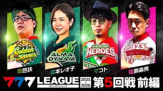 【777リーグ3rd】実戦バトル 第5回戦 (1/3)