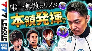 777.LEAGUE (777リーグ) - チーム協力戦 第16回戦 (2/3) - 777パチガブ