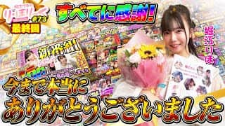 《り・ほりっく最終回》すべてに感謝！今まで本当にありがとうございました❤ #73