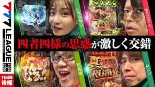【777リーグ3rd】実戦バトル 第11回戦 (3/3)