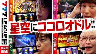 【777リーグ2nd】実戦バトル 第14回戦 (3/3) - 777.LEAGUE2nd