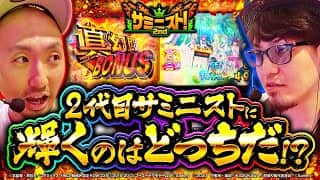【決着】2代目サミニストになるのは誰だ！？＜サミニスト！2ndシーズン＞第12戦 (2/2)