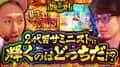 【決着】2代目サミニストになるのは誰だ！？＜サミニスト！2ndシーズン＞第12戦 (2/2)