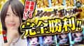 《回胴万ルイ打》悪番でも問題なし！「ななつま」で完全勝利⁉ #83
