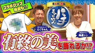 【パチよかでしょう。】ラストなら2人で飾ろう、有終の美！！第6話（後編）