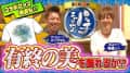 【パチよかでしょう。】ラストなら2人で飾ろう、有終の美！！第6話（後編）