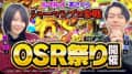 《回胴万ルイ打》【シャーマンプロあさくら参戦】2人でOSR祭り開催します！ #87