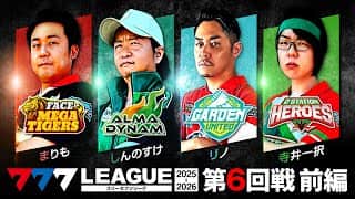 【777リーグ3rd】実戦バトル 第6回戦 (1/3)