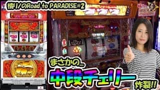 まさかの...中段チェリー炸裂!!からの...橘リノのRoad to PARADISE #2