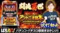 【機械割114.9%!?】新機種“闘魂継承アントニオ猪木という名のパチスロ機”を試打解説！