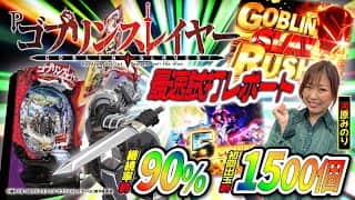 【継続率90%】初当りALL1500！超速×高継続な「即撃＋System」とは⁉