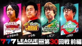 【777リーグ3rd】実戦バトル 第30回戦 (1/3) - 777.LEAGUE3rd