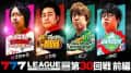 【777リーグ3rd】実戦バトル 第30回戦 (1/3) - 777.LEAGUE3rd