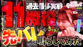 《り・ほりっく》【過去最多実戦】11機種！？先バレ鳴らしてみた❤#50