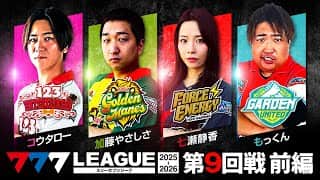 【777リーグ3rd】実戦バトル 第9回戦 (1/3)