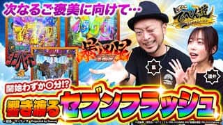 【嵐と道井のてっぺん道】開始早々 響き渡るセブンフラッシュ！ 第19話 (1/2)