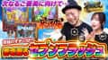 【嵐と道井のてっぺん道】開始早々 響き渡るセブンフラッシュ！ 第19話 (1/2)