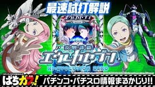 【P交響詩篇エウレカセブン HI-EVOLUTION ZERO】を"森本レオ子"さんが試打解説！ 