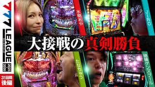 【777リーグ3rd】実戦バトル 第31回戦 (3/3) - 777.LEAGUE3rd