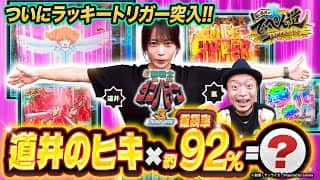 【嵐と道井のてっぺん道】ついにラッキートリガー突入！ 第19話 (2/2)