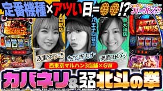 【定番機種×アツい日】GOGOガールズ!!2ndシーズン第3話前編