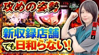 《回胴万ルイ打》攻めの姿勢 〝新収録店舗〟でも日和らない！ #76