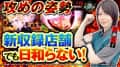 《回胴万ルイ打》攻めの姿勢 〝新収録店舗〟でも日和らない！ #76