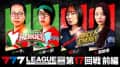 【777リーグ3rd】実戦バトル 第17回戦 チームタッグ戦 (1/2)