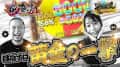【嵐と道井のてっぺん道】目指すは黄金の一撃！6,000発 or 1,500発！ 第20話